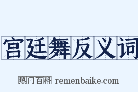 宫廷舞反义词是什么意思的图片
